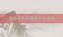 易经十大布局是什么书写
