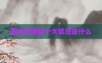 塘内养锦鲤十大禁忌是什么