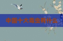 中国十大毒虫有什么