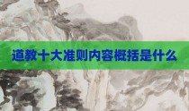 道教十大准则内容概括是什么