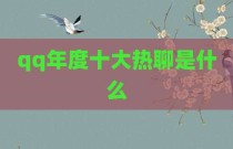 qq年度十大热聊是什么