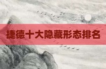 捷德十大隐藏形态排名