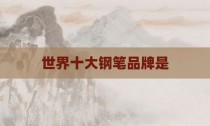 世界十大钢笔品牌是