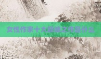 女性作家十大巅峰之作是什么