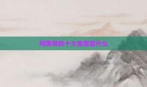 阿国哥的十大金歌是什么