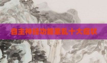自主神经功能紊乱十大症状
