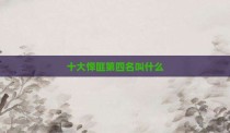 十大悍匪第四名叫什么
