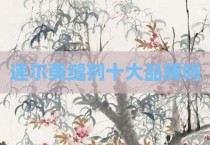 速尔美缝剂十大品牌吗