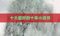 十大最好的十本小说书