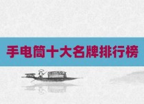 手电筒十大名牌排行榜