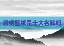 领绣壁纸是十大名牌吗