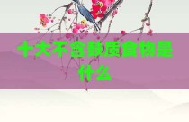 十大不含麸质食物是什么