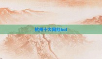 杭州十大网红kol