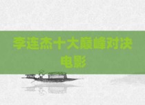 李连杰十大巅峰对决电影