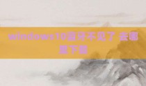 windows10蓝牙不见了 去哪里下载