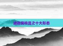 迪迦奥特曼之十大形态