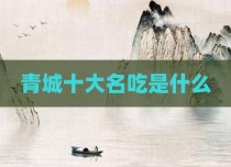青城十大名吃是什么