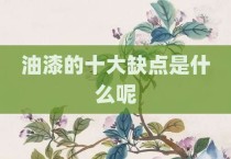 油漆的十大缺点是什么呢