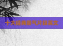 十大经典霸气片段英文