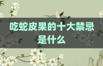 吃蛇皮果的十大禁忌是什么
