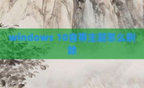 windows 10自带主题怎么删除