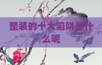 整装的十大陷阱是什么呢