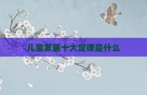 儿童发展十大定律是什么