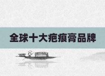 全球十大疤痕膏品牌