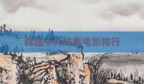 韩国十大残疾电影排行