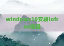 windows10安装lofree键盘