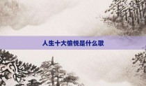 人生十大愉悦是什么歌