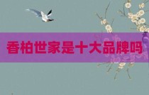 香柏世家是十大品牌吗