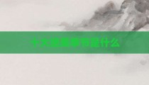 十大绝美季节是什么