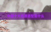 中国十大名酒酒型是什么