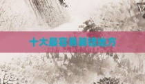 十大最容易装错地方