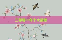 二零零一年十大劲歌