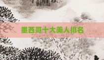 墨西哥十大美人排名