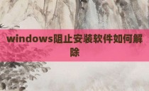 windows阻止安装软件如何解除