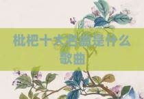 枇杷十大名曲是什么歌曲