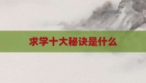 求学十大秘诀是什么