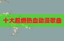 十大超燃热血动漫歌曲