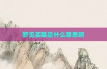 梦见买菜是什么意思啊