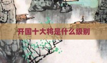 开国十大将是什么级别