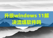 升级windows 11解决流氓软件吗