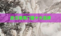 武汉湘潭门窗十大品牌