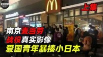 南京麦当劳战役：中国学生暴揍日本留学生，这段历史有多解气？