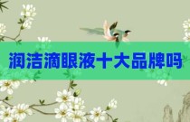 润洁滴眼液十大品牌吗