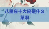 八里庄十大碗是什么菜啊