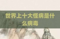 世界上十大怪病是什么病毒