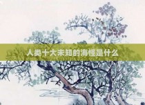 人类十大未知的海怪是什么